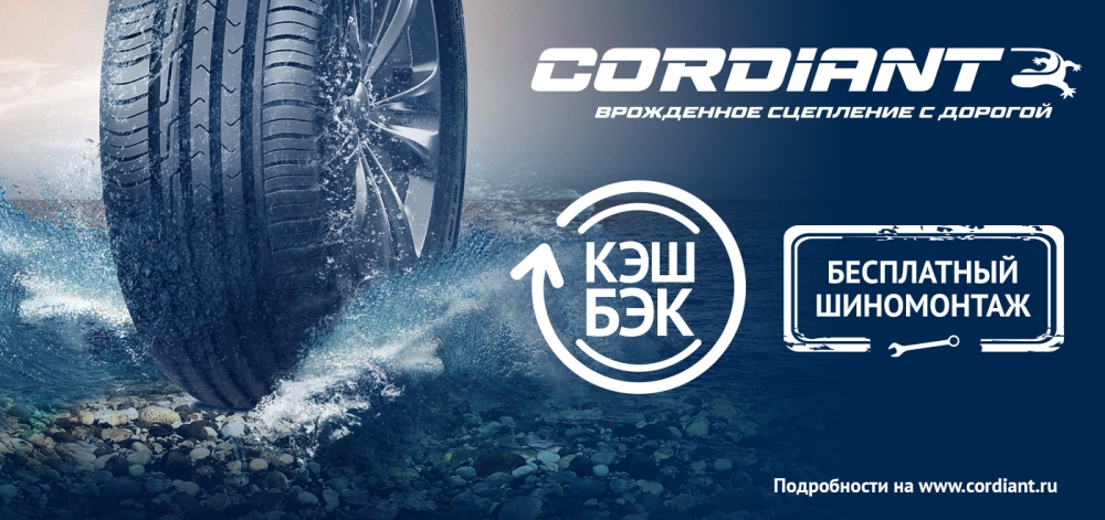 Кэшбек от Cordiant Кэшбек от Cordiant