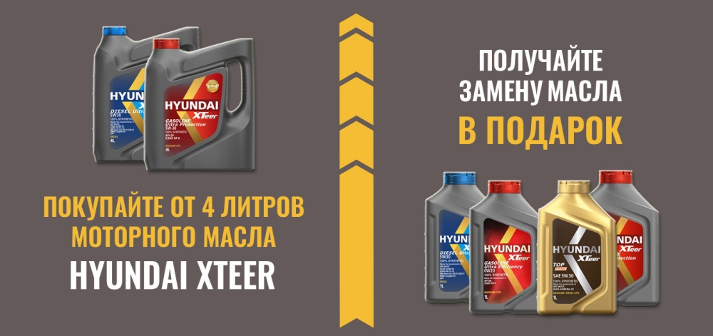 Бесплатная замена моторного масла Hyundai Xteer! Бесплатная замена моторного масла Hyundai Xteer!