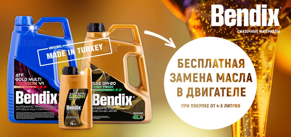 Замена моторного масла Bendix в ПОДАРОК! Замена моторного масла Bendix в ПОДАРОК!