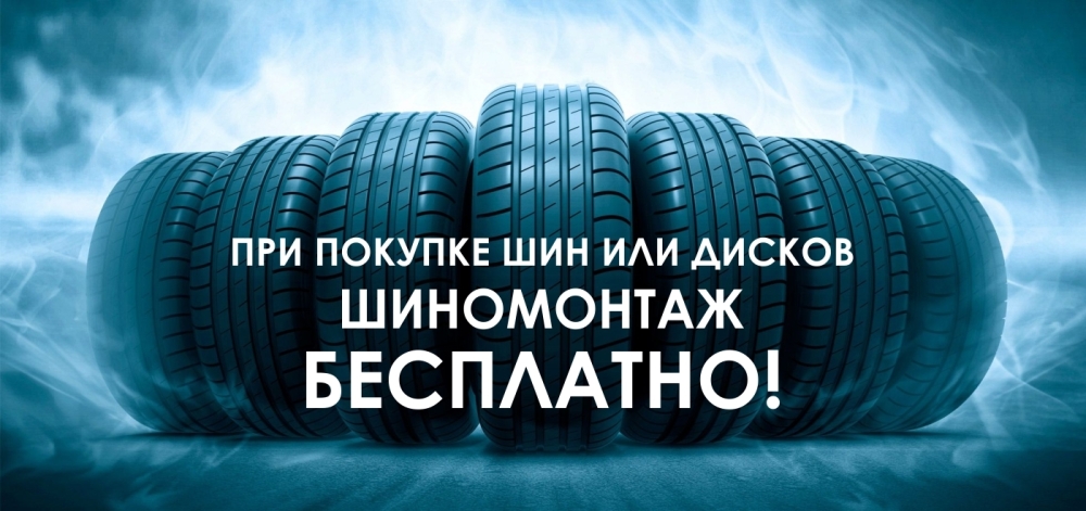 Шиномонтаж в ПОДАРОК! Шиномонтаж в ПОДАРОК!